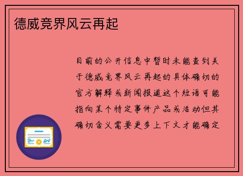 德威竞界风云再起